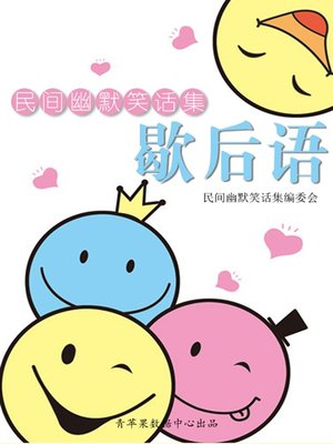 cover image of 歇后语